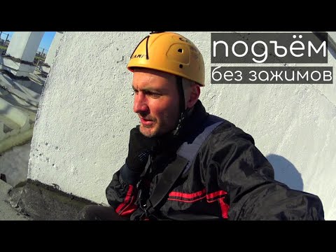 Видео: Эксперимент - подъем без зажимов, на Риге / Промышленный альпинизм