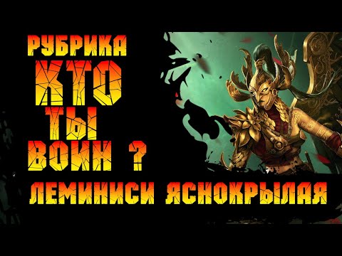 Видео: Леминиси Яснокрылая (рубрика кто ты воин?) в игре Raid Shadow Legends
