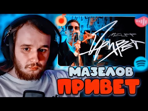 Видео: ТВИСТ СМОТРИТ: mzlff - Привет (mood video лирического рэпа, 2024)