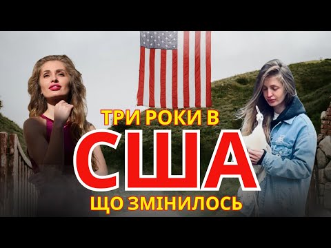Видео: Три роки в США: Pеальність життя в USA