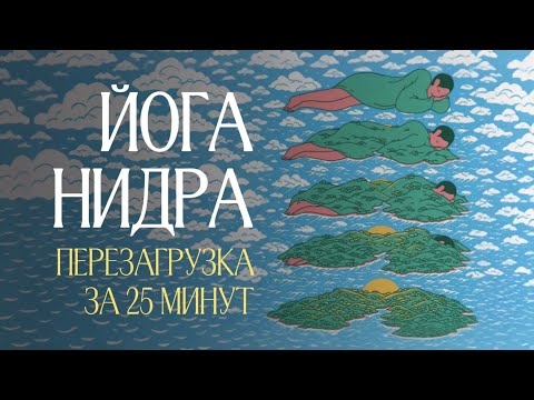 Видео: ЙОГА НИДРА | Медитация лёжа – глубокое расслабление