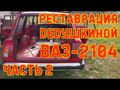 Видео: Реставрация дедушкиной ВАЗ-2104 - Часть 2