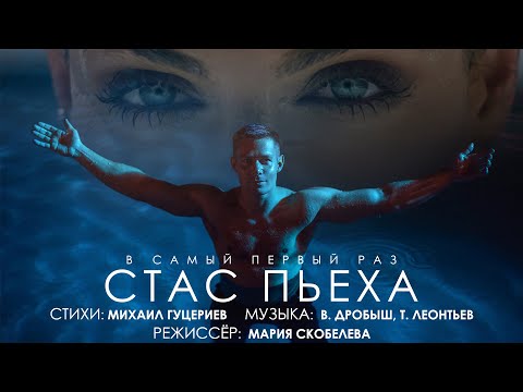 Видео: Стас Пьеха — «В самый первый раз» (Official Music Video)