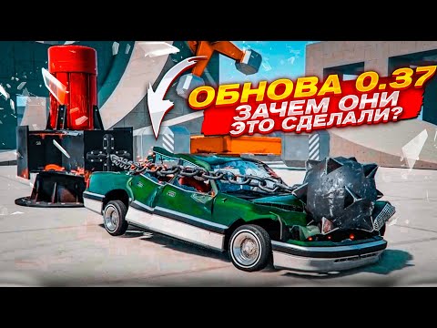 Видео: ЗАЧЕМ ОНИ ЭТО СДЕЛАЛИ?! САМОЕ СТРАННОЕ ОБНОВЛЕНИЕ BEAM NG DRIVE - 0.37!