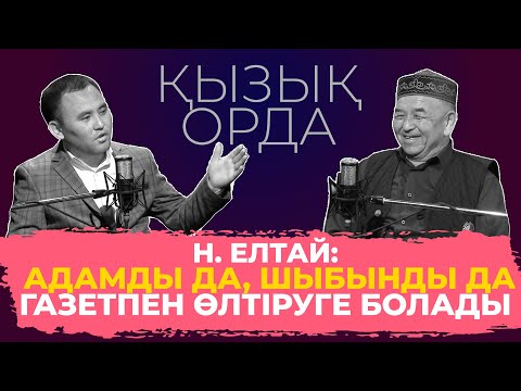 Видео: Qyzyq Orda: Нұрмахан Елтай