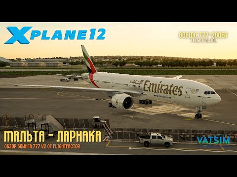 Видео: XP12 | Обзор нового Boeing 777-200ER V2 от FlightFactor | Мальта - Ларнака в VATSIM