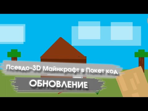 Видео: Обновление псевдо-3D Майнкрафта в Покет код