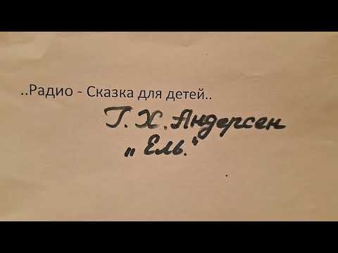 Видео: Г. Х. Андерсен Сказка " Ель."