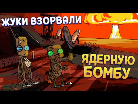 Видео: ЖУКИ ВЗОРВАЛИ ЯДЕРНУЮ БОМБУ ( Journey of a Roach )