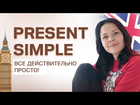 Видео: Present Simple Tense: I do, she does. Рассказываем о регулярных событиях.