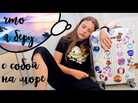 Видео: Собираю чемодан на море☀Что я беру в Сочи
