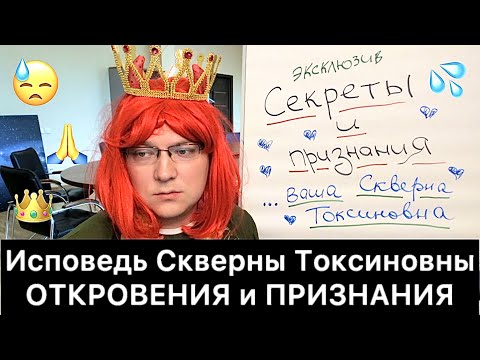 Видео: Исповедь Скверны Токсиновны: откровения и признания