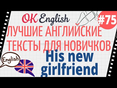 Видео: Текст 75 His new girlfriend (Его новая девушка) 📚 ПРАКТИКА английский для начинающих