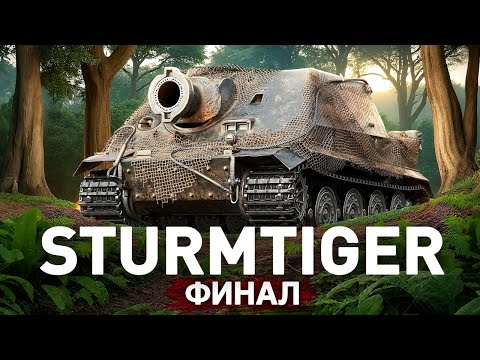 Видео: ФИНАЛУ БЫТЬ? STURMTIGER ПУТЬ К ТРЕМ ОТМЕТКАМ!