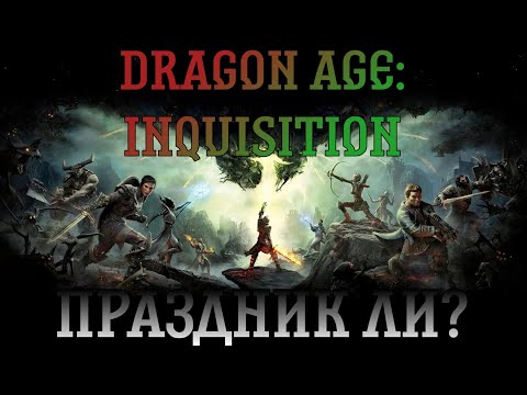 Видео: Dragon Age: Inquisition. Прохождение, часть 11: Праздник ли?