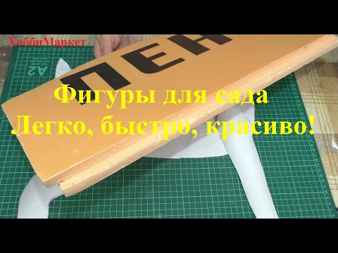 Видео: Сделала фигуру для сада. ОЛЕНЁНОК. ХоббиМаркет
