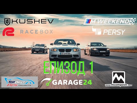 Видео: Епизод 1 - M3 vs RS4 vs C63