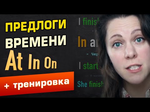 Видео: ПРЕДЛОГИ В АНГЛИЙСКОМ ЯЗЫКЕ - At, In, и On - предлоги времени. Все по полочкам.