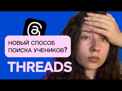 Видео: КАК ИСКАТЬ УЧЕНИКОВ В THREADS РЕПЕТИТОРАМ?