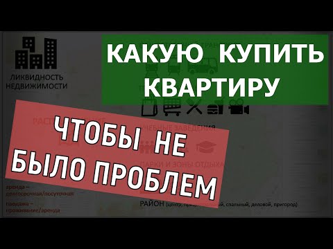 Видео: Ликвидная квартира: в поисках ИДЕАЛА