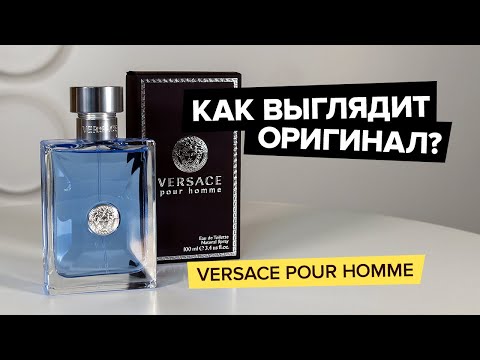 Видео: Versace Pour Homme | Как выглядит оригинал?