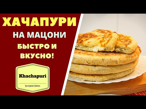 Видео: ХАЧАПУРИ НА МАЦОНИ БЕЗ ДРОЖЖЕЙ - БЫСТРО И ВКУСНО! ГРУЗИНСКАЯ КУХНЯ. Khachapuri ხაჭაპური მაწონზე
