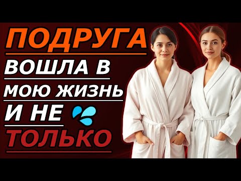 Видео: 🍑 Когда муж в командировке, подруга становится чем то большим