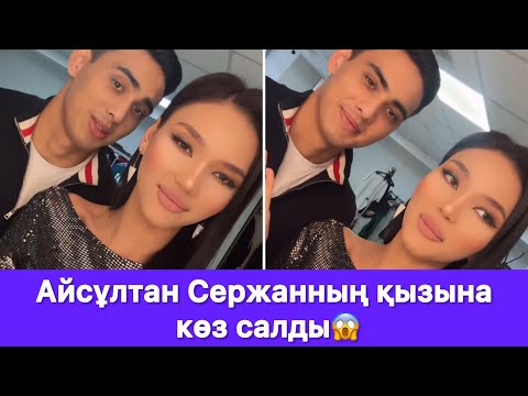 Видео: Айсұлтан Сержанның қызына көз салды😱