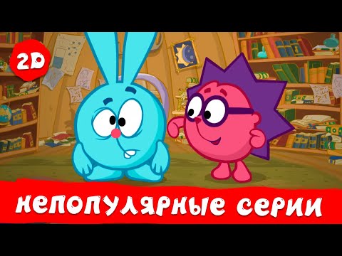 Видео: Самые непопулярные эпизоды старых сезонов | Смешарики 2D | Сборник 2024