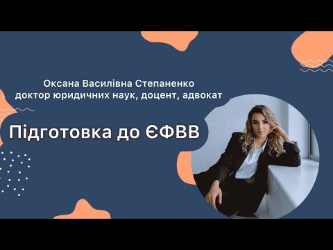 Видео: Вебінар ЄФВВ без хвилювань