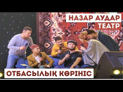 Видео: НАЗАР АУДАР ТЕАТРЫ. ЕСІН ЖОҒАЛТҚАН ҒАЗИЗ. ОТБАСЫЛЫҚ КӨРІНІС.