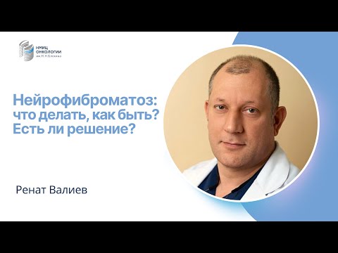 Видео: НЕЙРОФИБРОМАТОЗ: ЧТО ДЕЛАТЬ, КАК БЫТЬ? ЕСТЬ ЛИ РЕШЕНИЕ? #ПРЯМОЙЭФИРБЛОХИНА