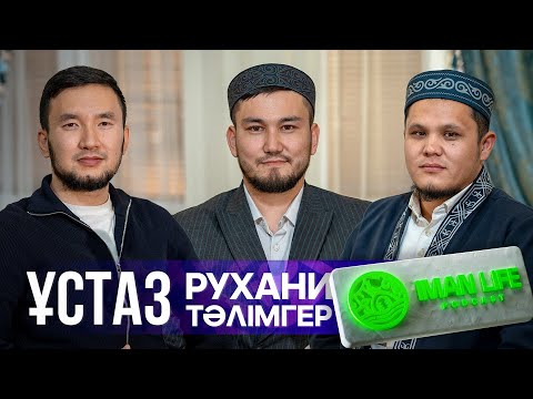 Видео: Ұстаз - рухани тәлімгер