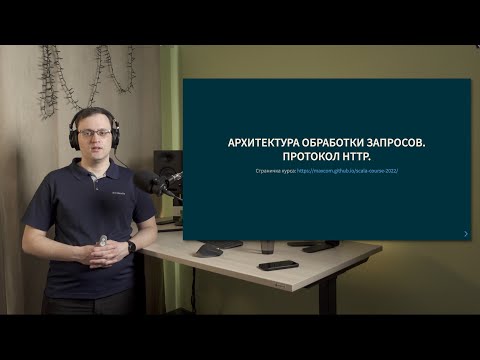 Видео: Курс Scala 2022. Лекция 7, часть 1. Архитектура обработки запросов. Протокол HTTP