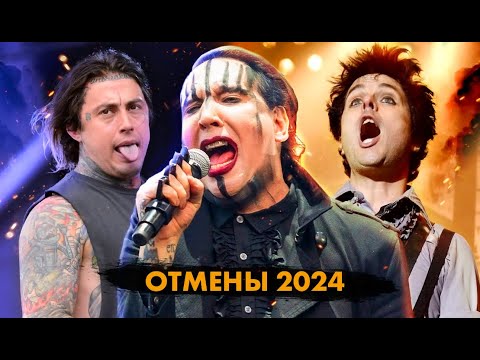 Видео: Культура Отмены 2024. Marilyn Manson, Falling In Reverse, Green Day