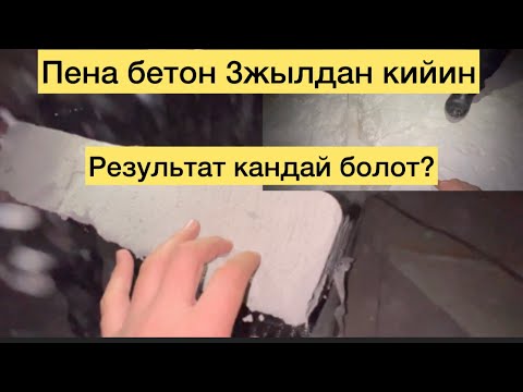 Видео: Пена бетон менен заливка кандай болот?Үч жылдан кийинки результат