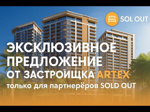 Видео: Эксклюзивное предложение от застройщика Artex, только для партнеров SOLD OUT!