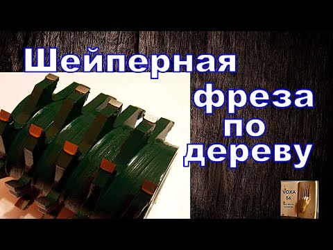 Видео: Обгонная ФРЕЗА
