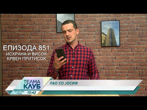 Видео: Како да се хранам со висок крвен притисок | Епизода 851