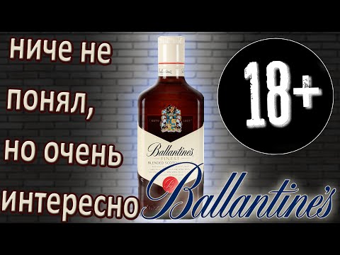 Видео: Ballantine's Finest - интересный но непонятный | Баллантайнс