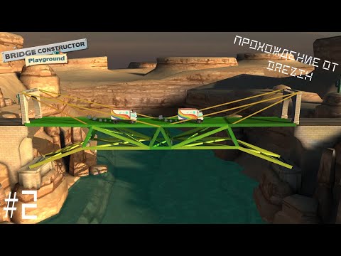 Видео: Bridge Constructor: Playground #2. Прохождение. Ненапряжённая серия.