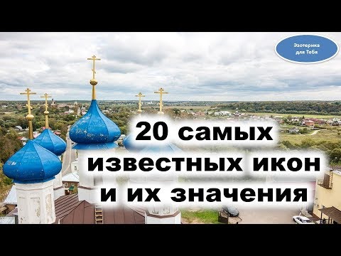 Видео: Самые известные иконы. Значения икон