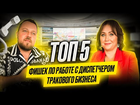 Видео: ТОП 5 фишек в работе диспетчера тракового бизнеса. Alex Bloom: Как стать диспетчером грузоперевозок