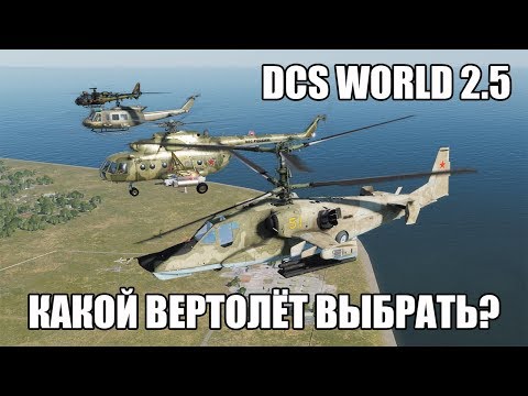 Видео: DCS World 2.5 | Какой вертолёт выбрать?