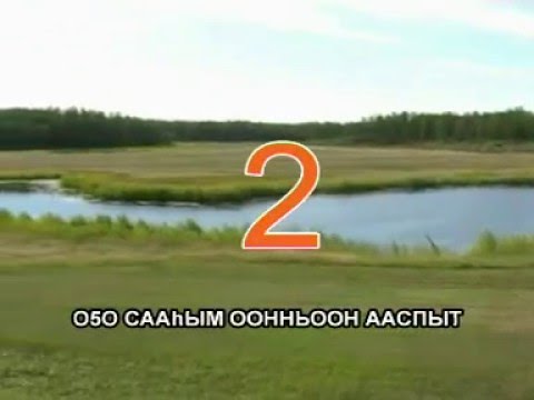 Видео: Сахалыы караоке 5 14