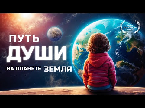 Видео: Путь души на планете Земля / фильм по сценарию практика ВТО Андрея Щербакова