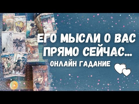 Видео: ЧТО ОН ДУМАЕТ ОБО МНЕ ПРЯМО СЕЙЧАС сегодня В ДАННУЮ МИНУТУ?Его Мысли и Чувства Любовь к Вам Сегодня