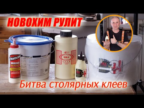 Видео: Битва столярных клеев! Импортозамещение во всей красе! Новохим рулит!