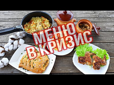 Видео: Готовлю 6 Блюд Из Одной Курицы/Для Тех Кто На Самоизоляции/Экономно в Кризис/Меню На Семью