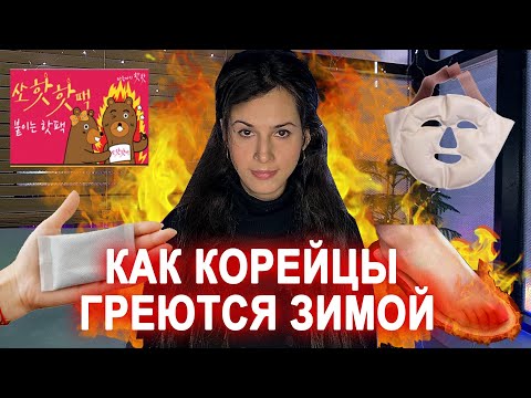 Видео: Как корейцы ГРЕЮТСЯ зимой | Жизнь без отопления